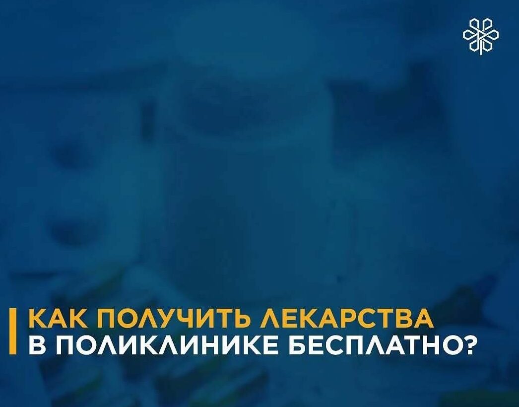 Как получить лекарства в поликлинике бесплатно?