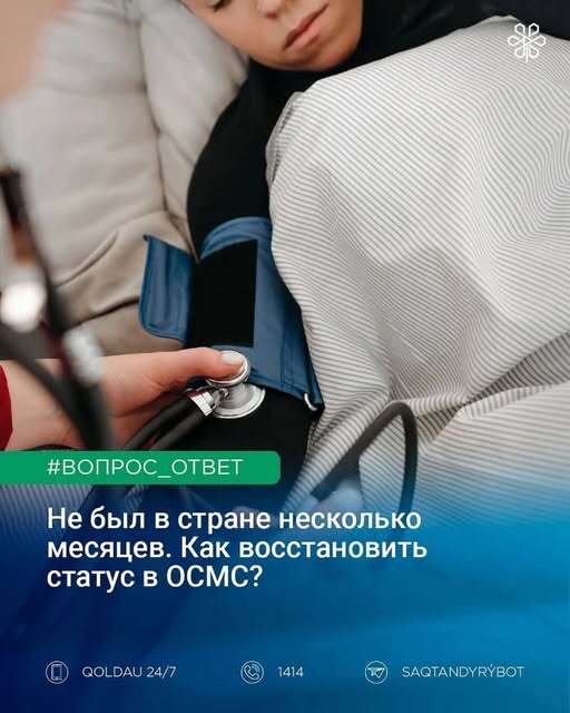 Как восстановить статус ОСМС?