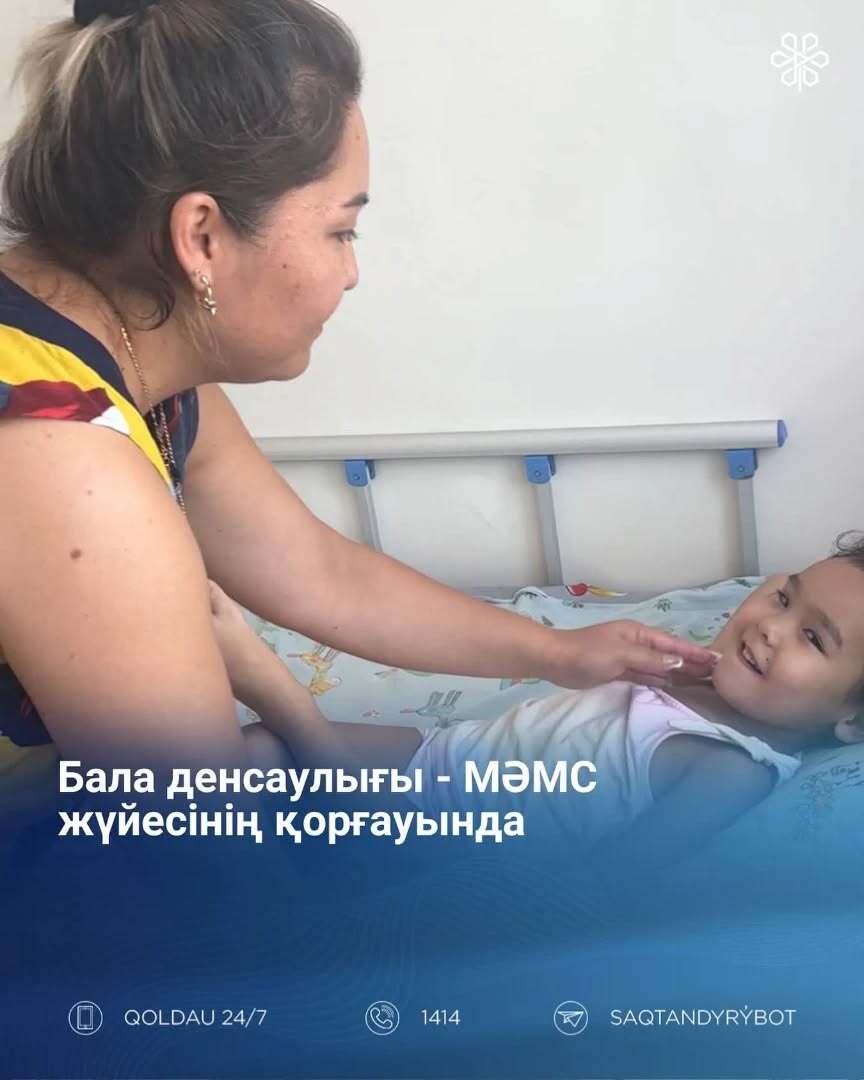 Бала денсаулығы — МӘМС жүйесінің қорғауында