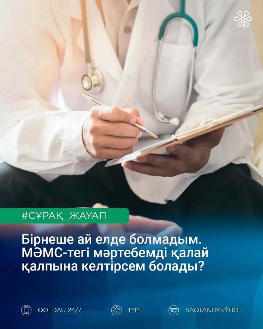 МӘМС-тегі мәртебені қалай қалпына келтіруге болады?
