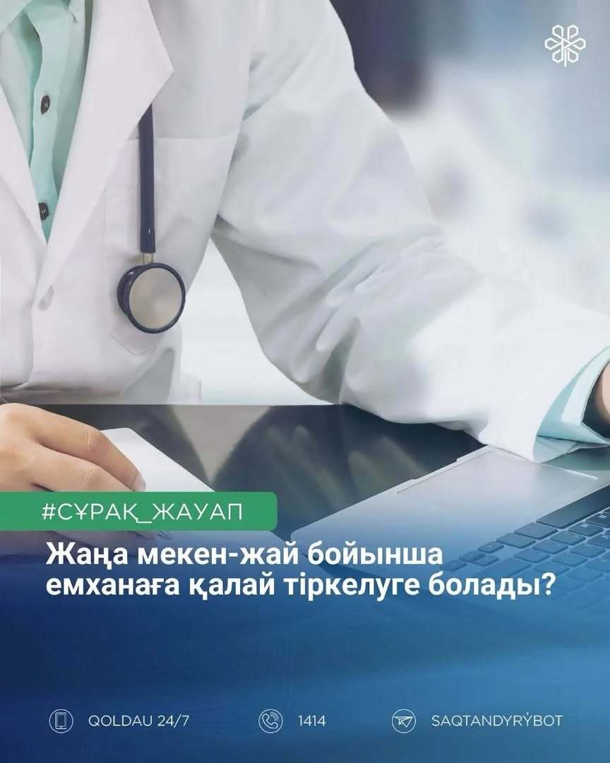 Жаңа мекен-жай бойынша емханаға қалай тіркелуге болады?