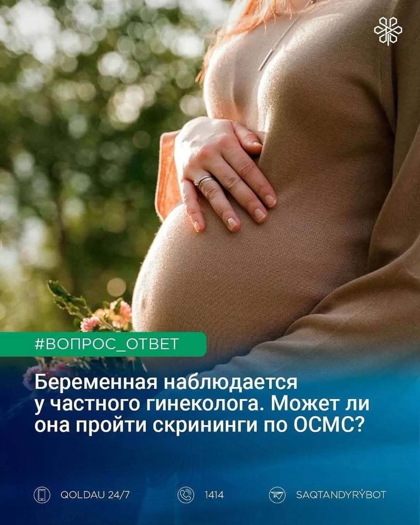 Беременные женщины могут пройти скрининги по ОСМС бесплатно?
