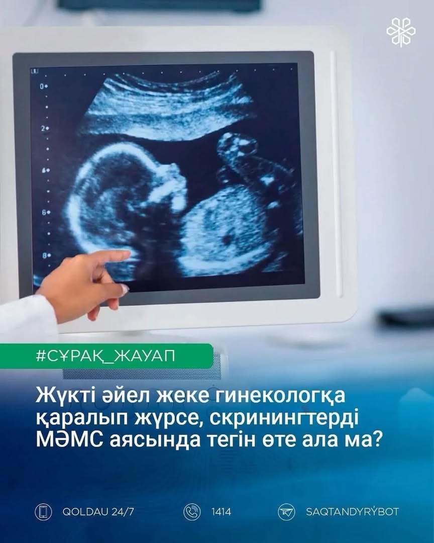 Жүкті әйелдер скринингтен тегін өте ала ма?