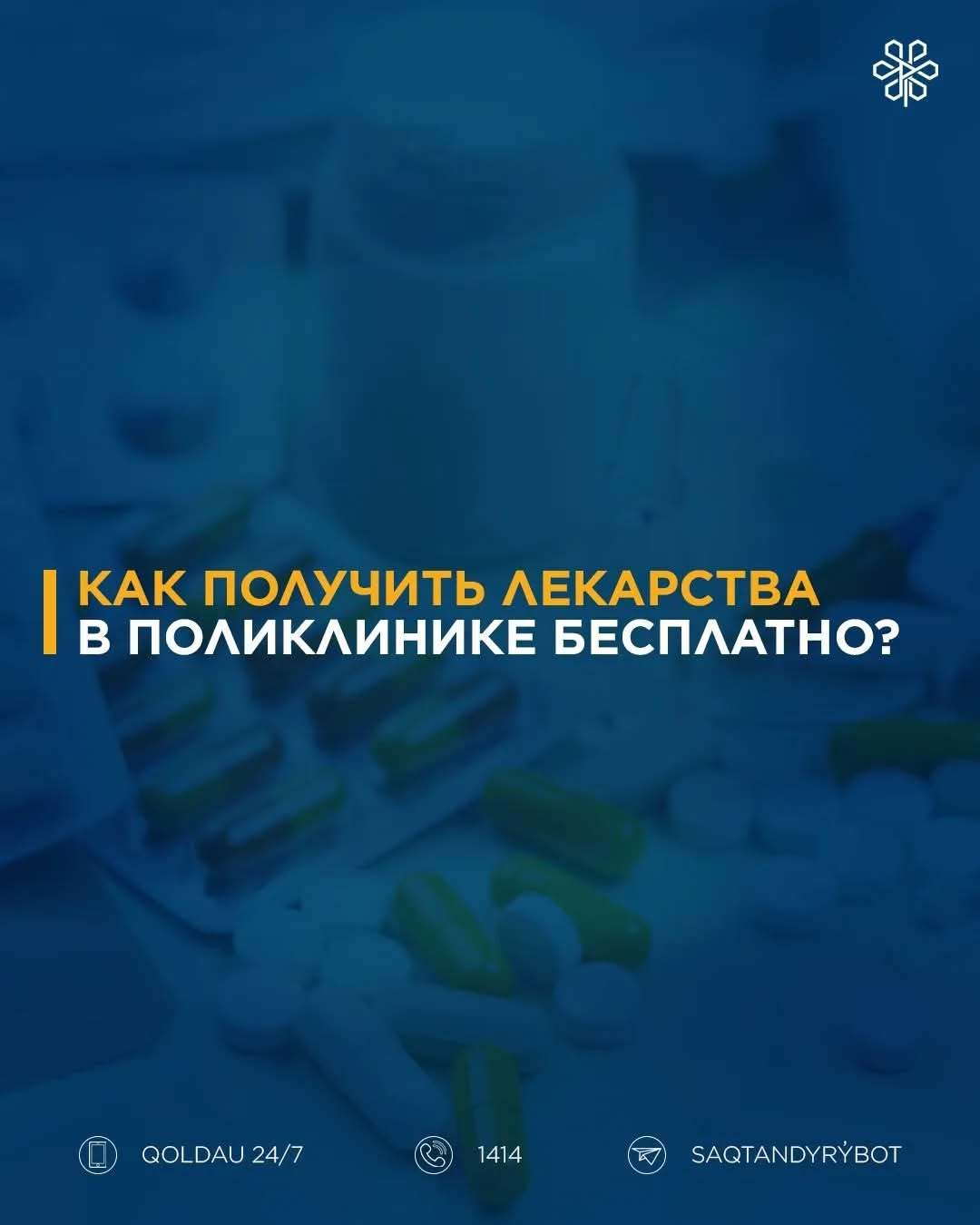 Как получить лекарства от поликлиники?