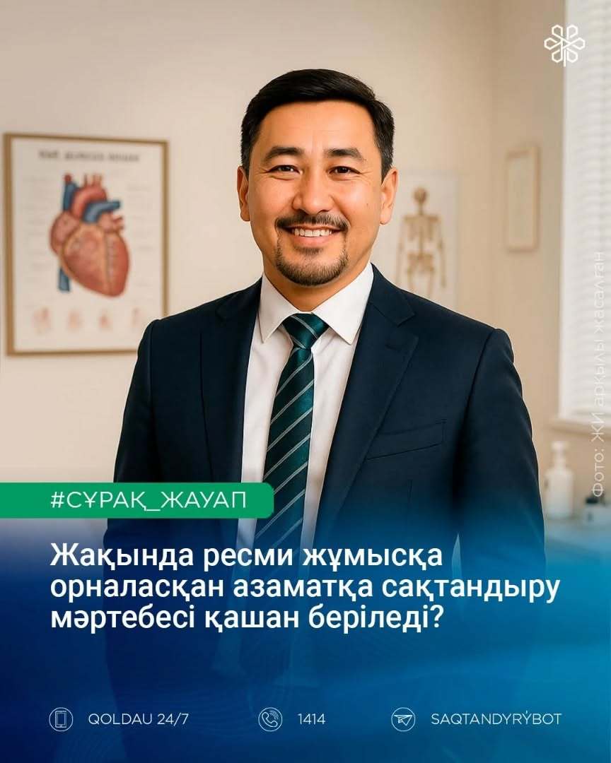 Мен жақында ресми жұмысқа орналастым. Енді маған сақтандыру мәртебесі қашан беріледі?
