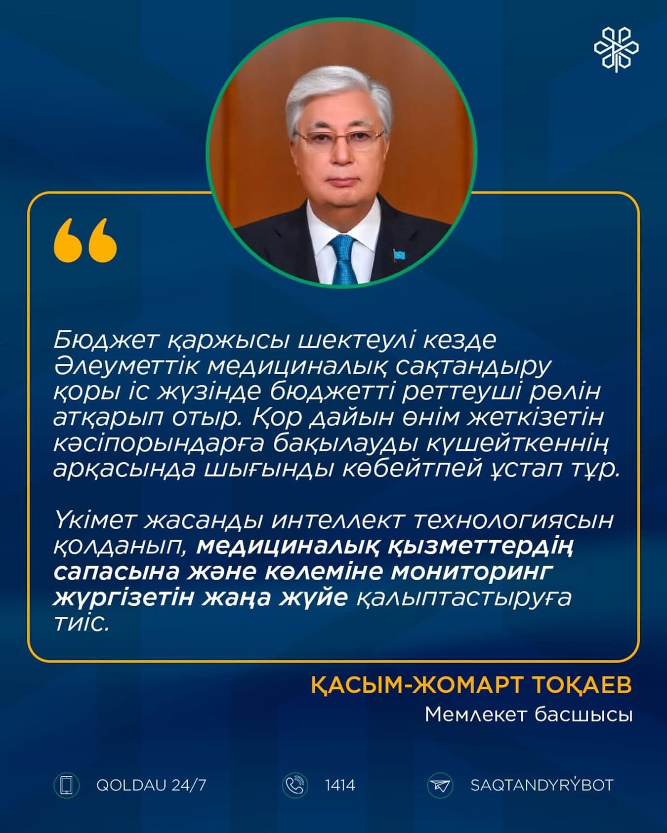 Президент Жолдауынан