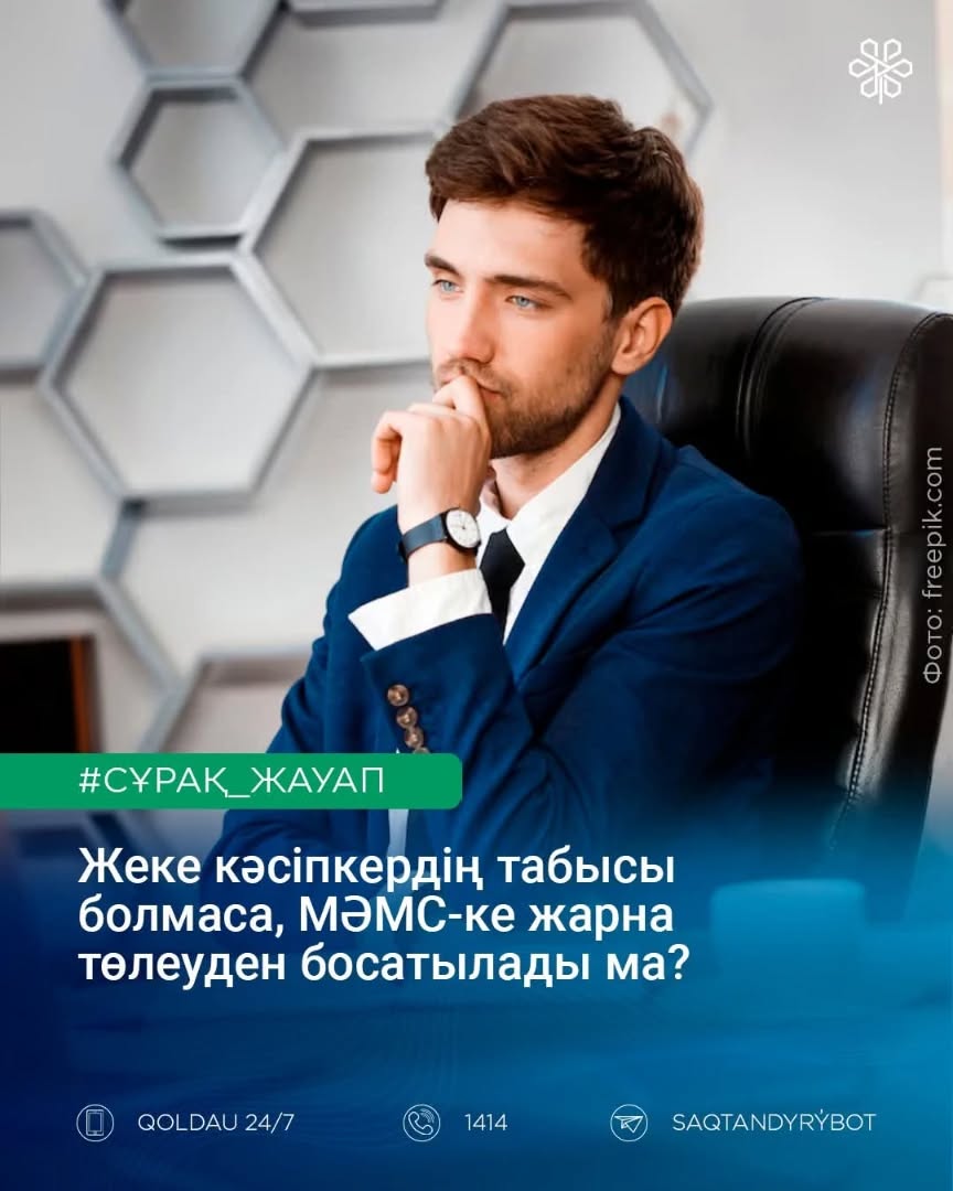 Жеке кәсіпкердің ешқандай табысы болмаса да, МӘМС-ке жарна төлеуі қажет пе?