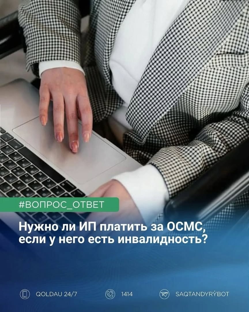 Нужно ли индивидуальному предпринимателю платить за ОСМС, если у него есть инвалидность?