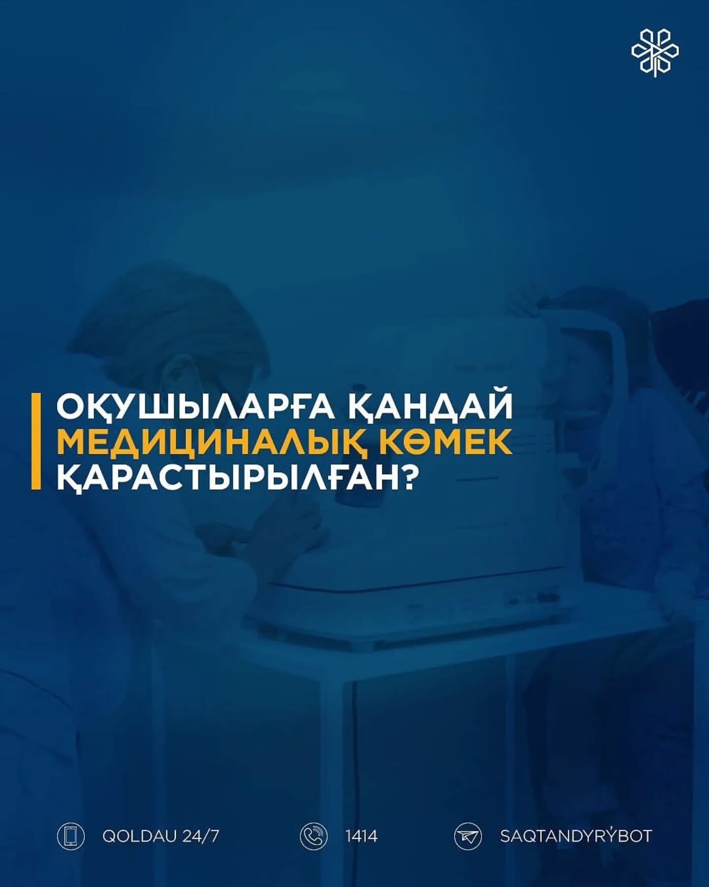 Оқушыларға қандай медициналық көмек қарастырылған?