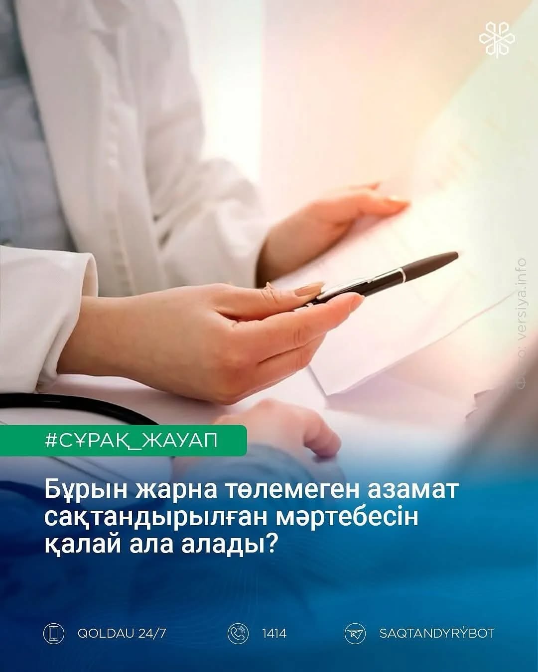 Бұрын жарна төлемеген азамат сақтандыру мәртебесін қалай ала алады?