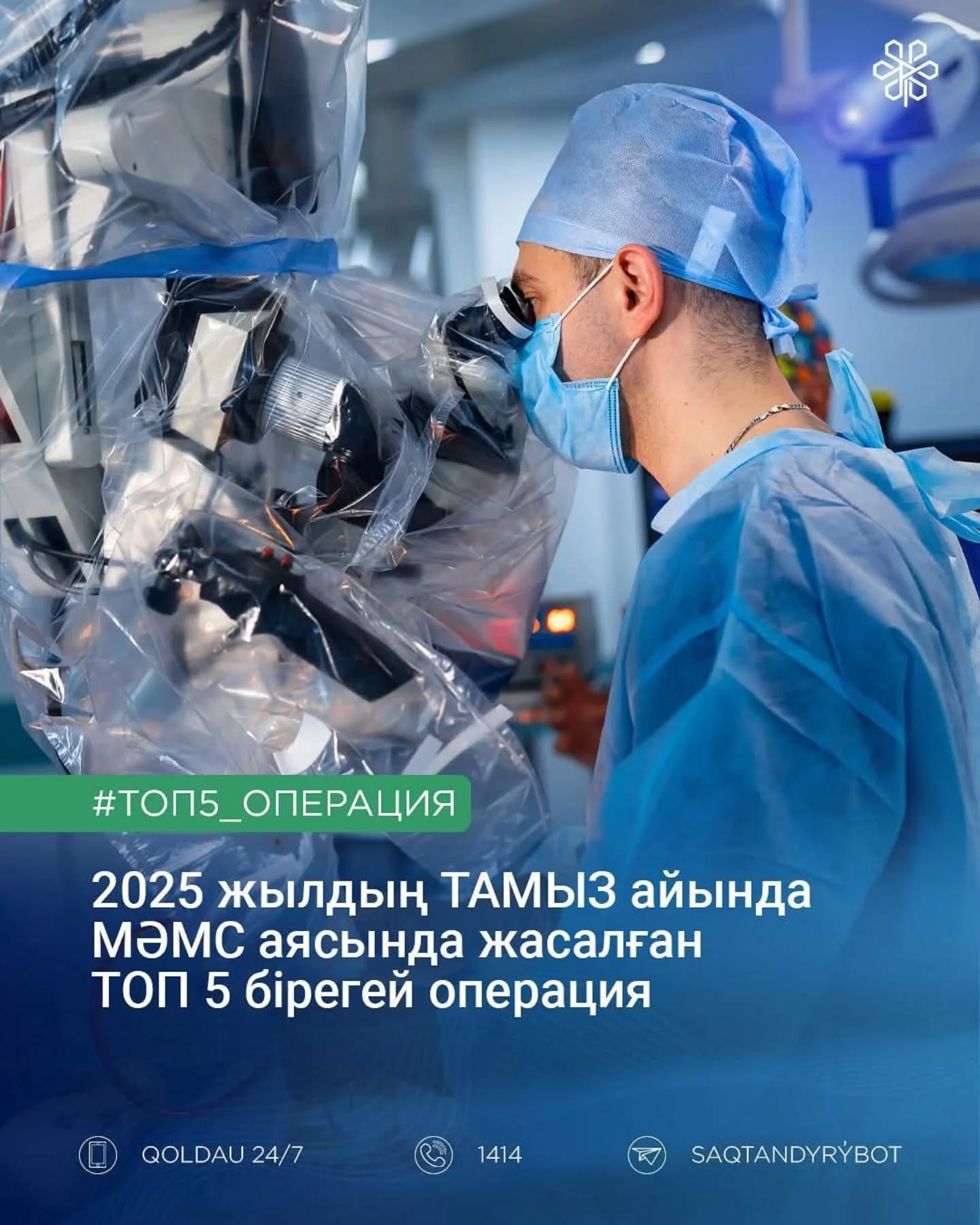 МӘМС аясында жасалған ТОП 5 бірегей операция