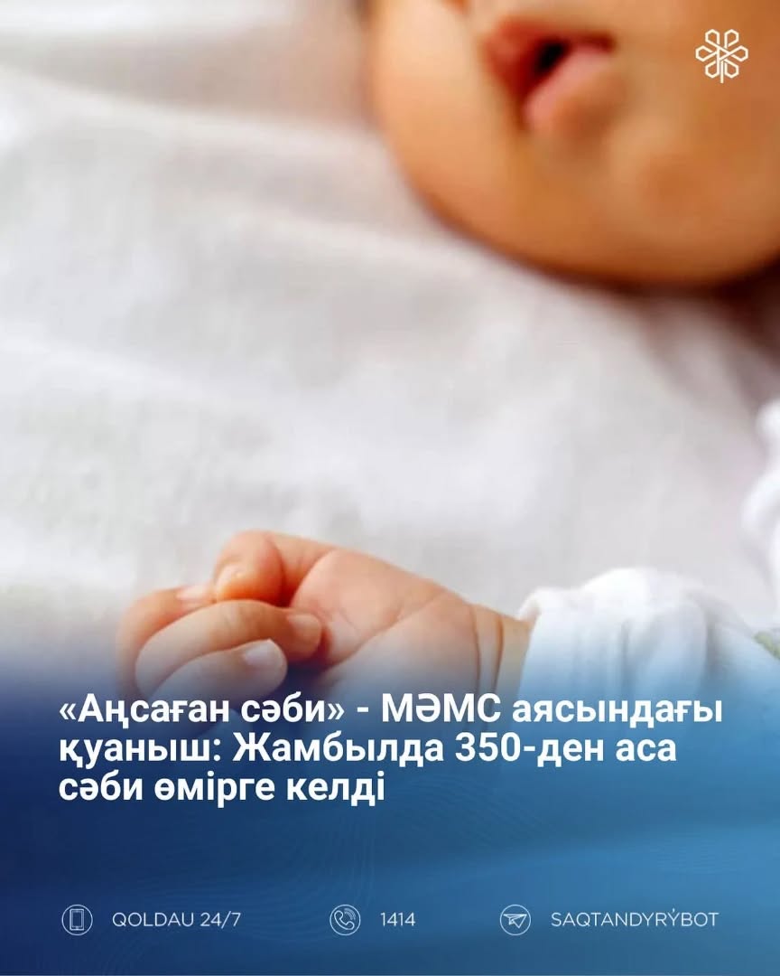 «Аңсаған сәби» — МӘМС аясындағы қуаныш