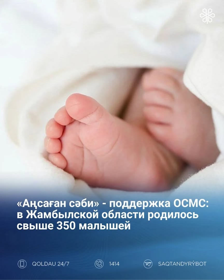 «Аңсаған сәби» — поддержка ОСМС, результаты впечатляют