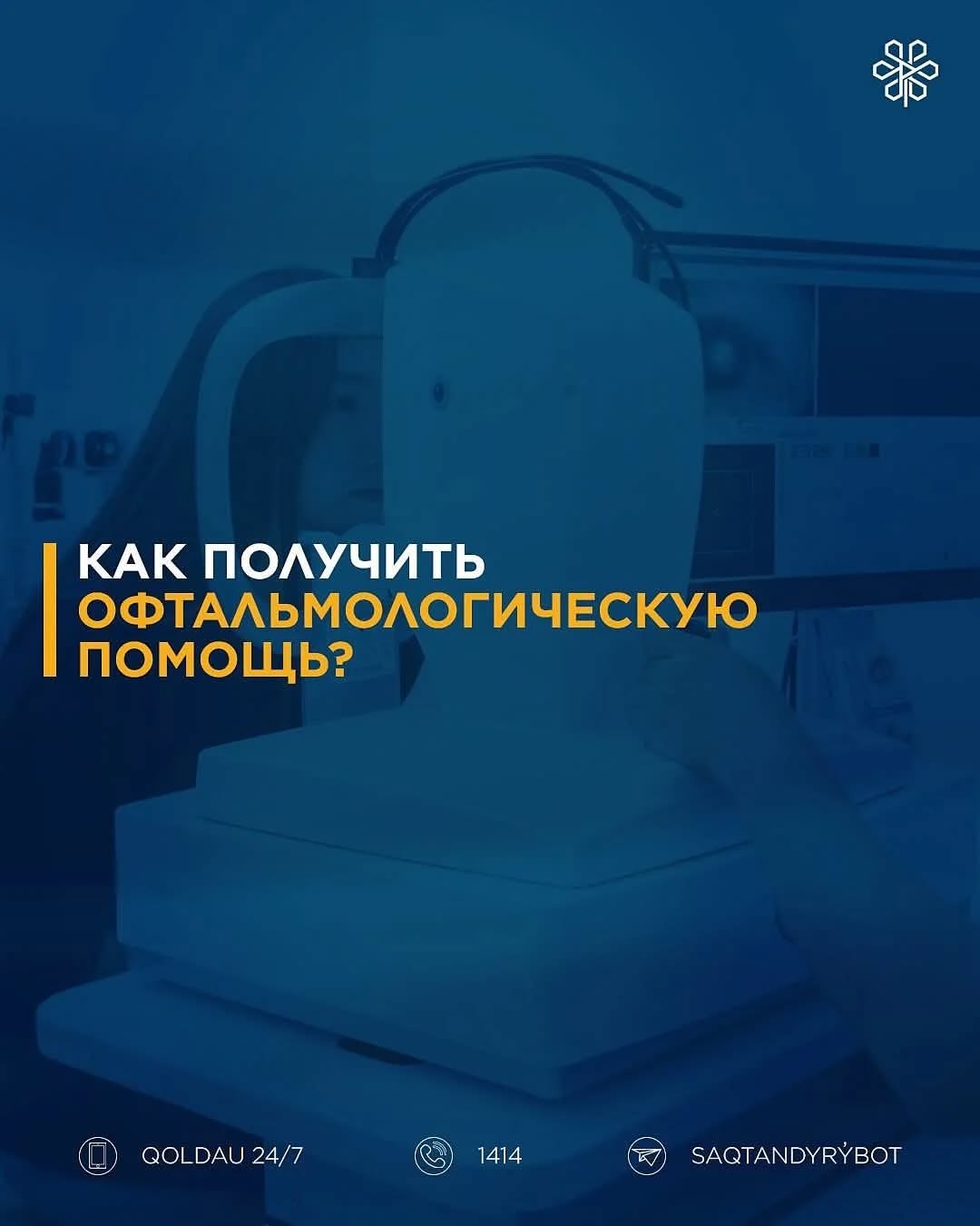 Как получить офтальмологическую помощь по ОСМС?