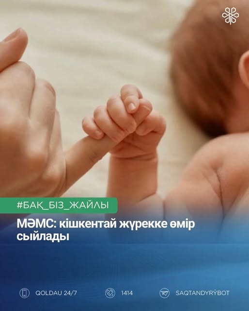МӘМС: Кішкентай жүрекке өмір сыйлады