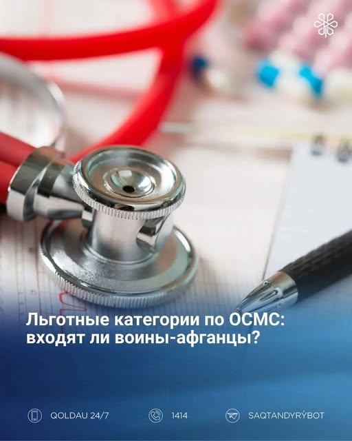 Относятся ли воины-афганцы к льготной категории по ОСМС?
