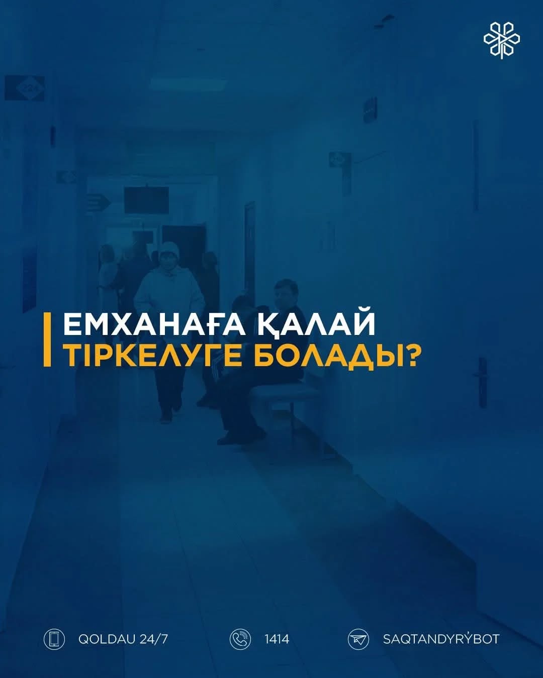 Емханаға қалай тіркелуге болады?