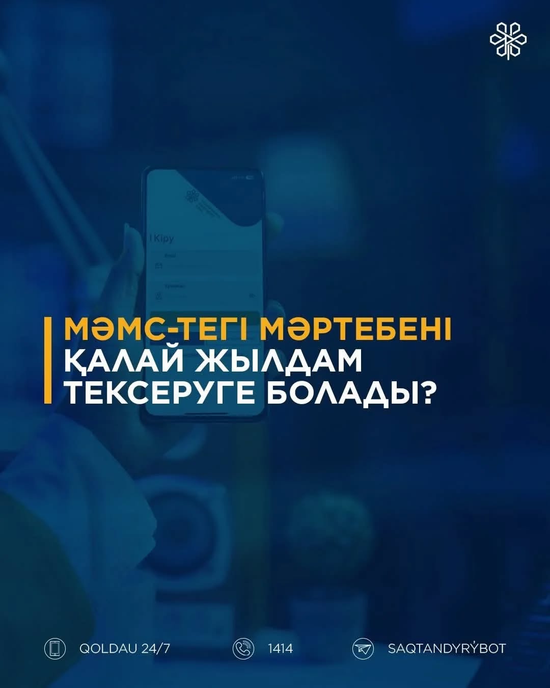 МӘМС жүйесіндегі мәртебені қалай тексеруге болады?