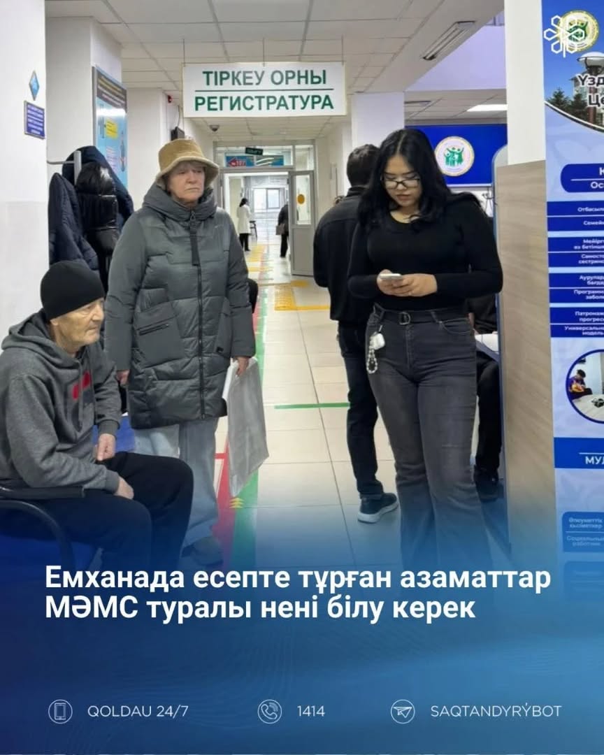 Емханада есепте тұрған азаматтар МӘМС туралы нені білу керек?