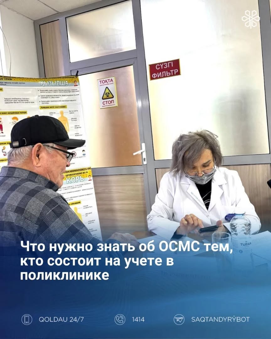 Что нужно знать об ОСМС тем, кто состоит на учете в поликлинике?