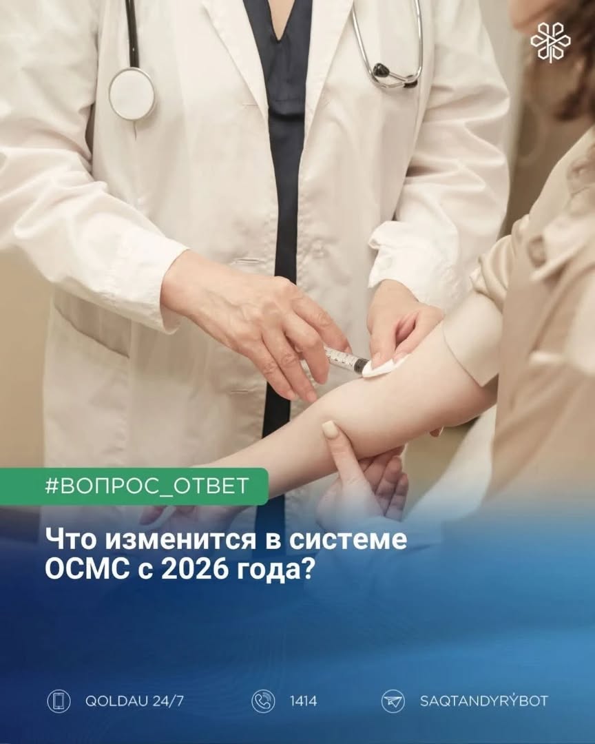 Что изменится в системе ОСМС с 2026 года?