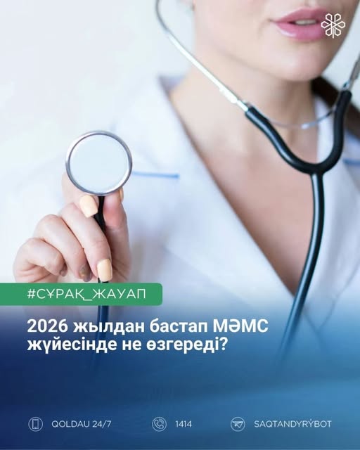 2026 жылдан бастап МӘМС жүйесінде не өзгереді?
