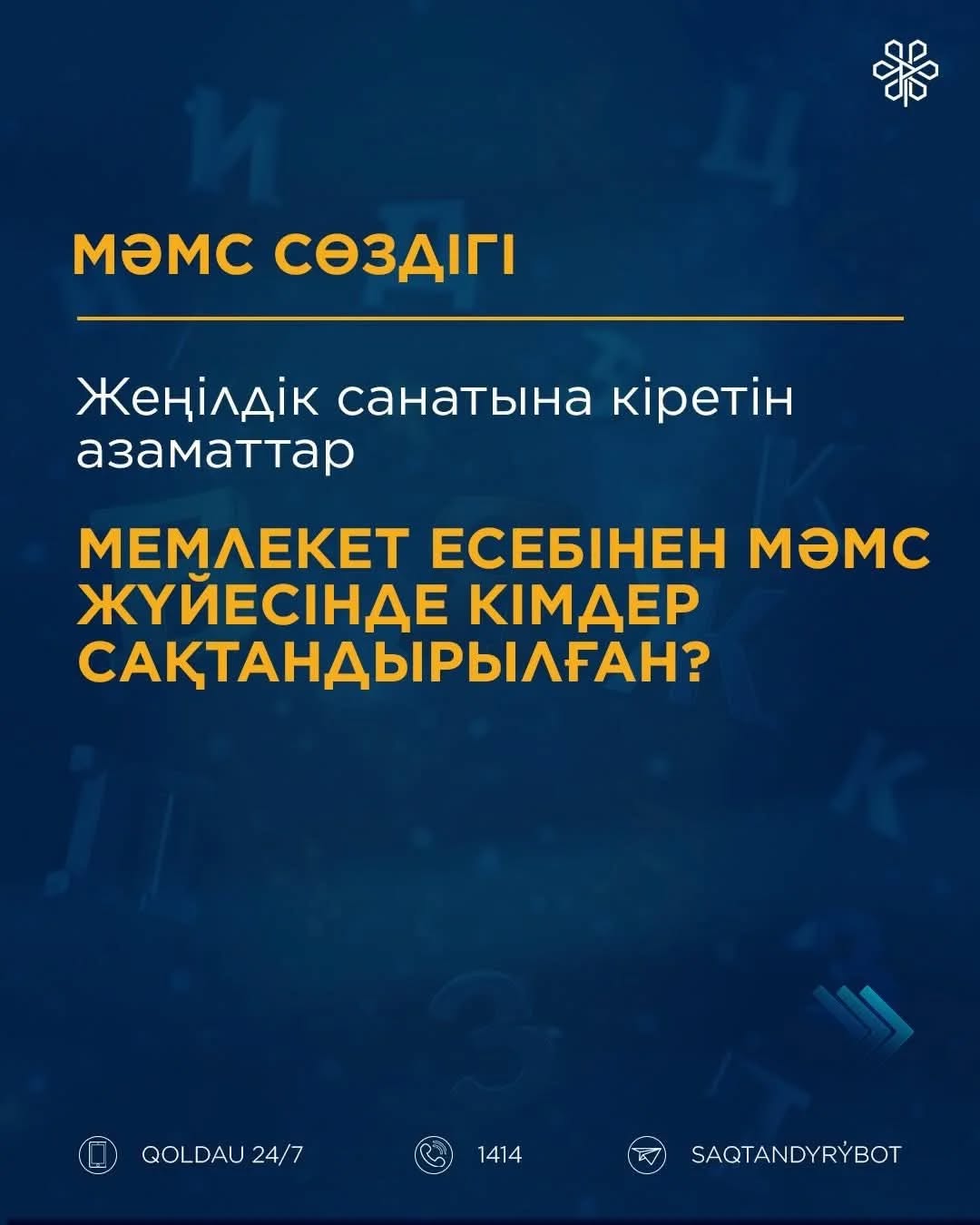 МӘМС сөздігі: жеңілдік санатындағы азаматтар