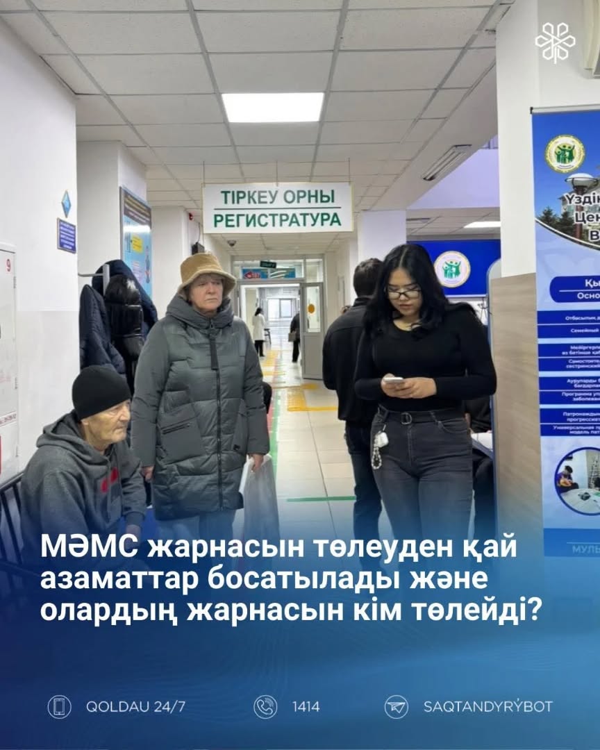 МӘМС жарнасын төлеуден қай азаматтар босатылады және олардың жарнасын кім төлейді