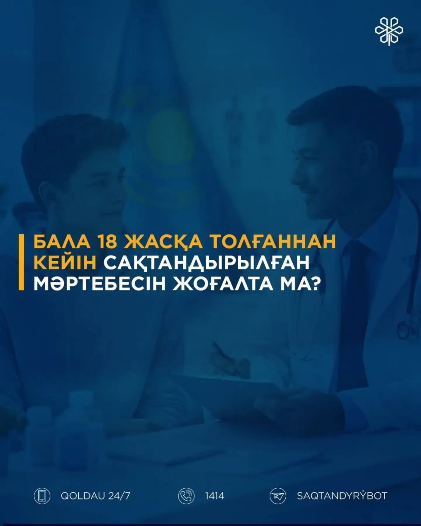 Бала 18 жасқа толғаннан кейін сақтандырылған мәртебесін жоғалта ма?