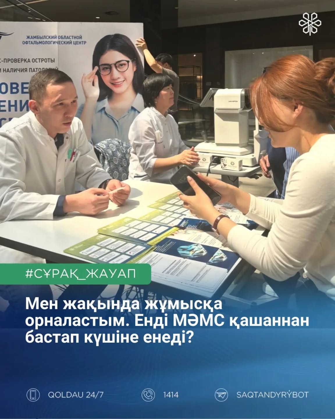 Мен жақында ресми жұмысқа орналастым. Енді МӘМС қашаннан бастап күшіне енеді?