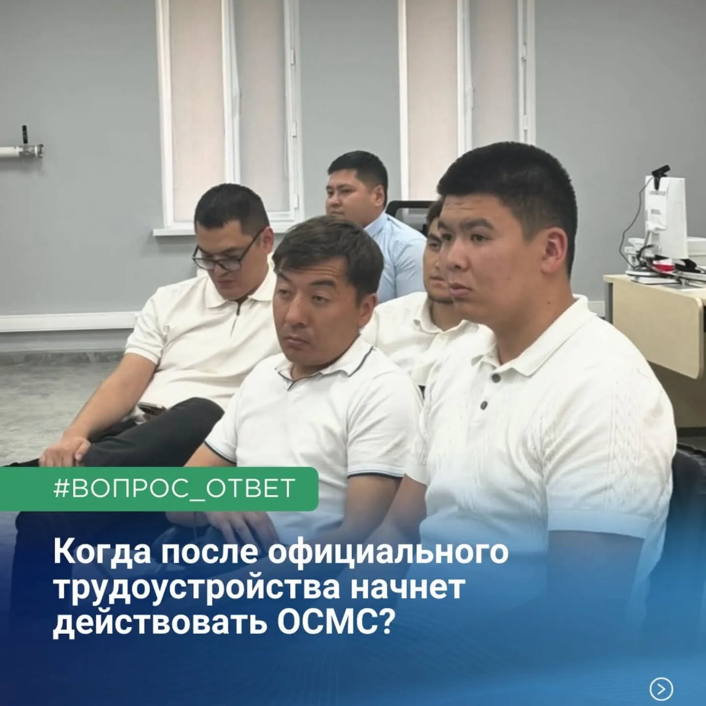 Я недавно устроился на работу, все официально. Когда теперь начнет действовать ОСМС для меня?