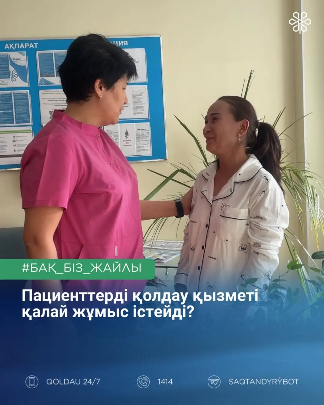 Пациент құқығы: Пациенттерді қолдау қызметі қалай жұмыс істейді?