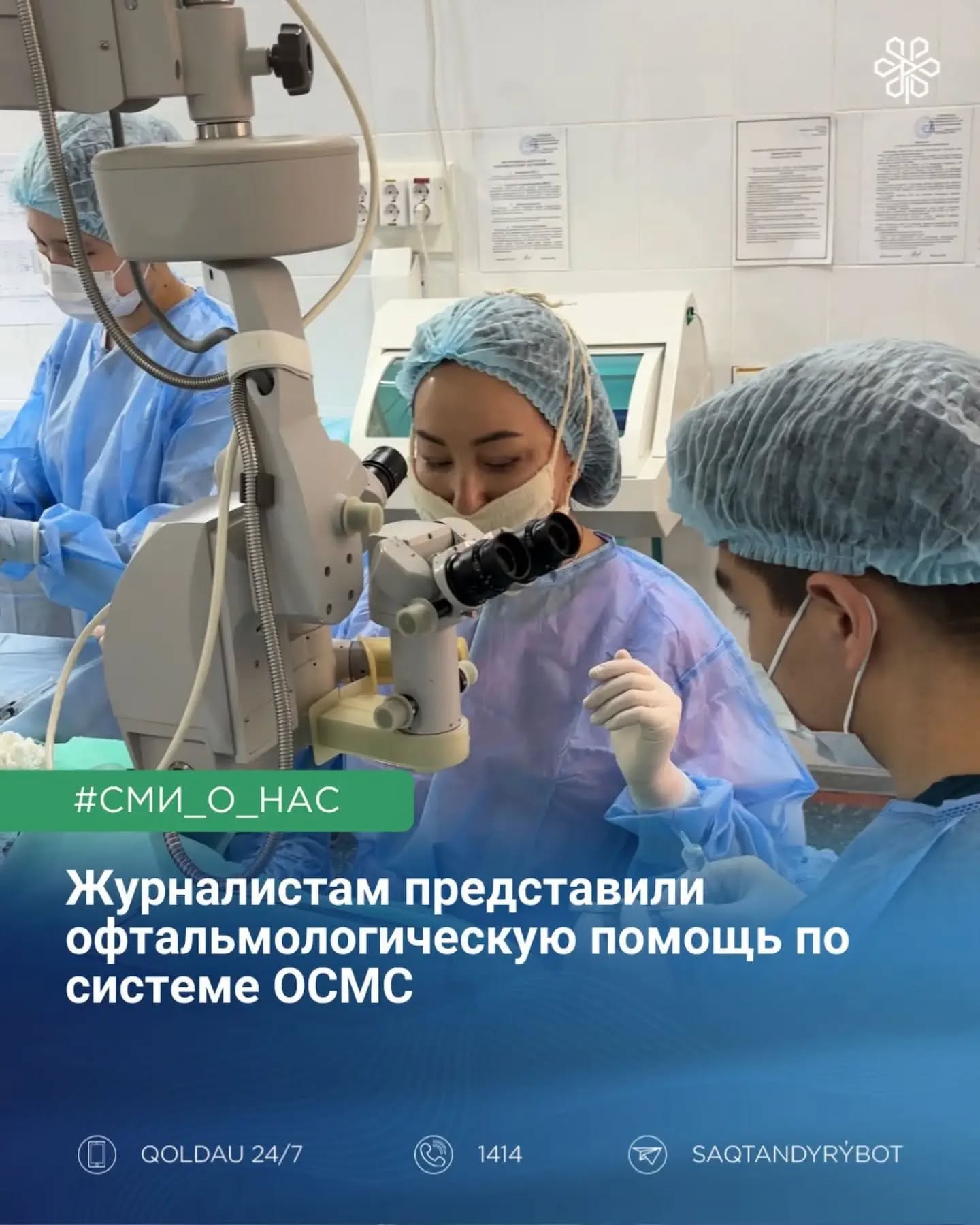 Журналистам рассказали о возможностях офтальмологической помощи по ОСМС