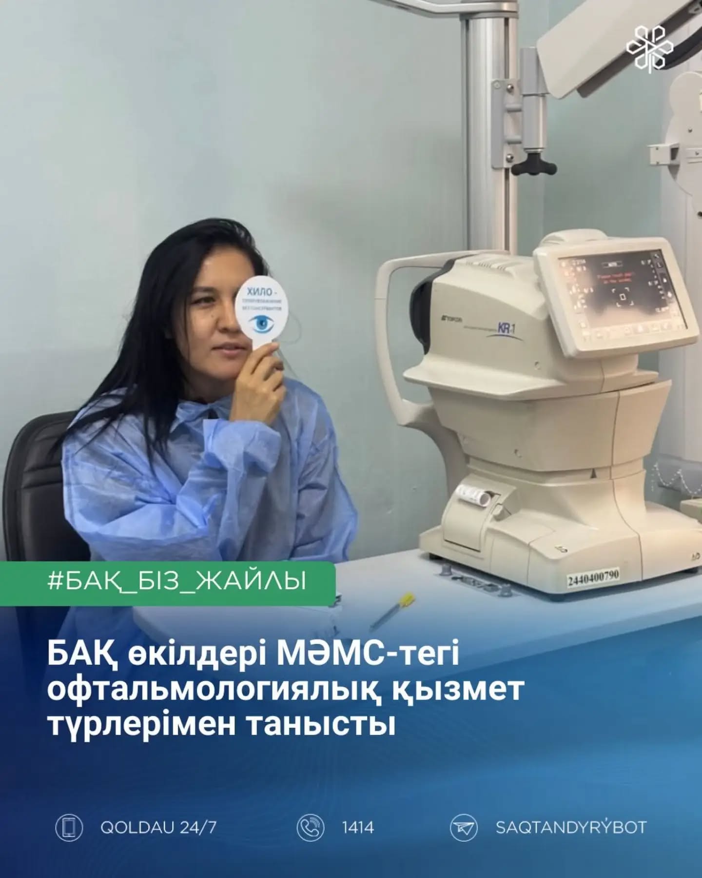 БАҚ өкілдері МӘМС-тегі офтальмологиялық қызмет түрлерімен танысты