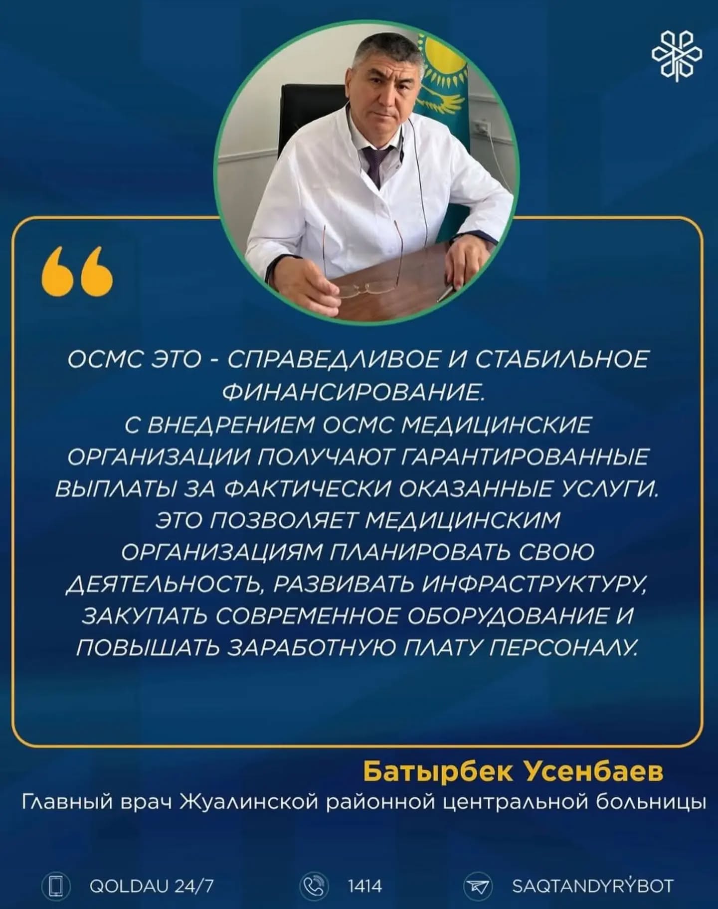 Мнением о системе ОСМС поделился главный врач Жуалинской районной центральной больницы Батырбек Усенбаев