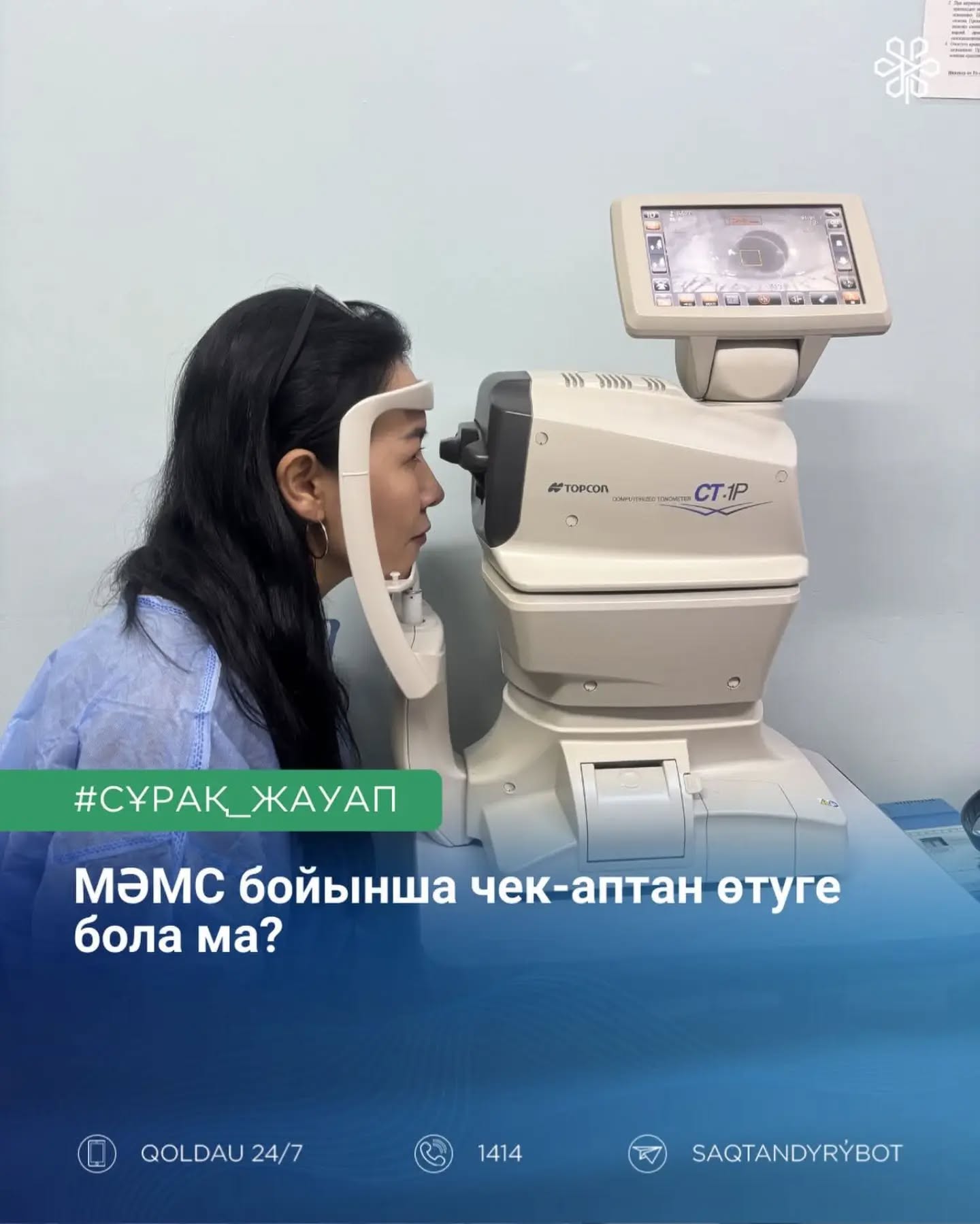 МӘМС бойынша чек-аптан өтуге бола ма?