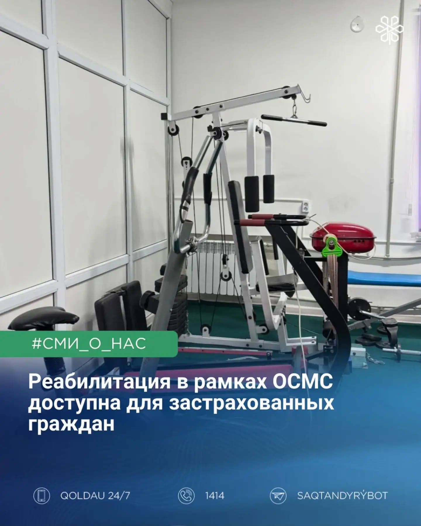 Реабилитация в рамках ОСМС доступна для застрахованных граждан