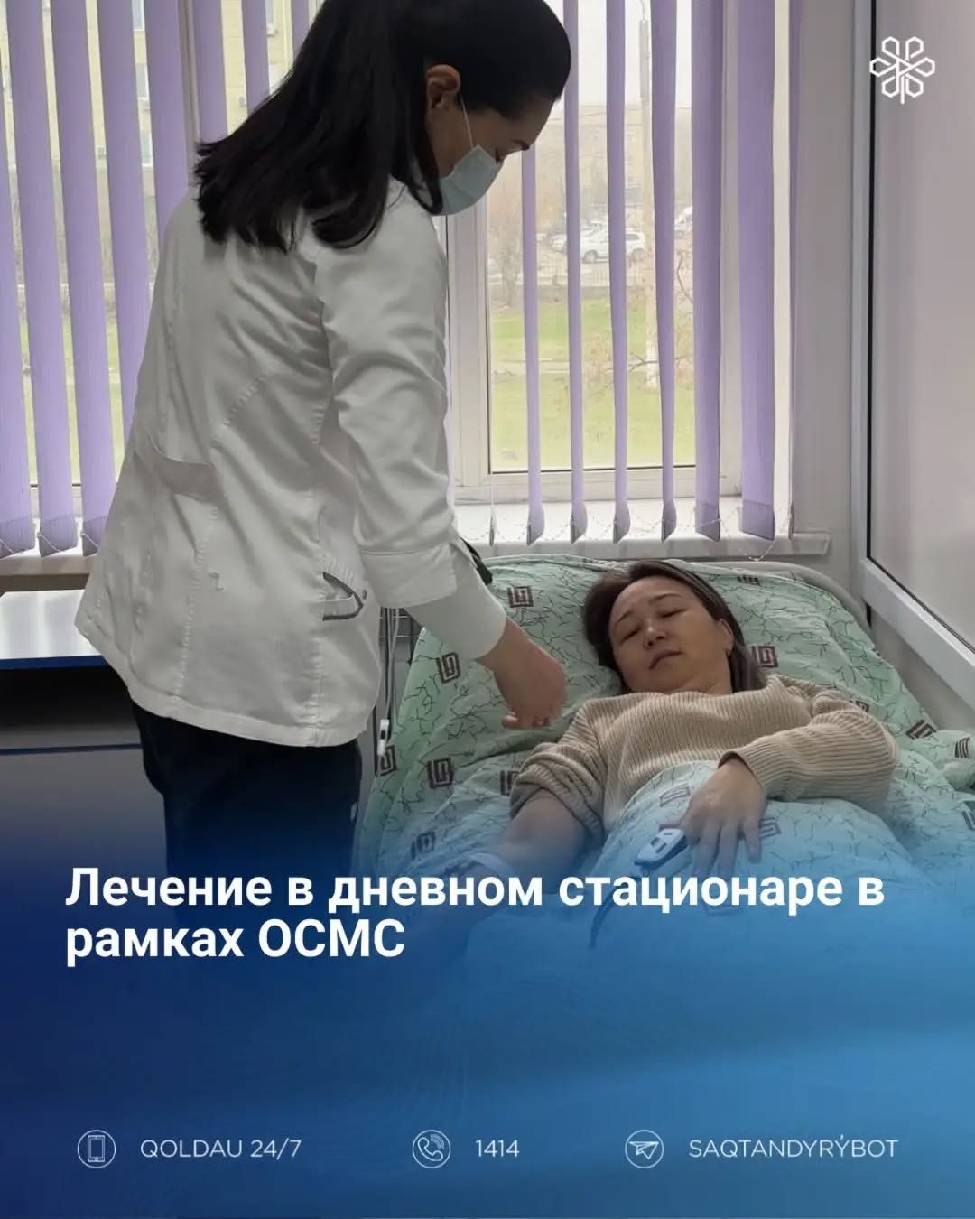 Лечение в дневном стационаре в рамках ОСМС