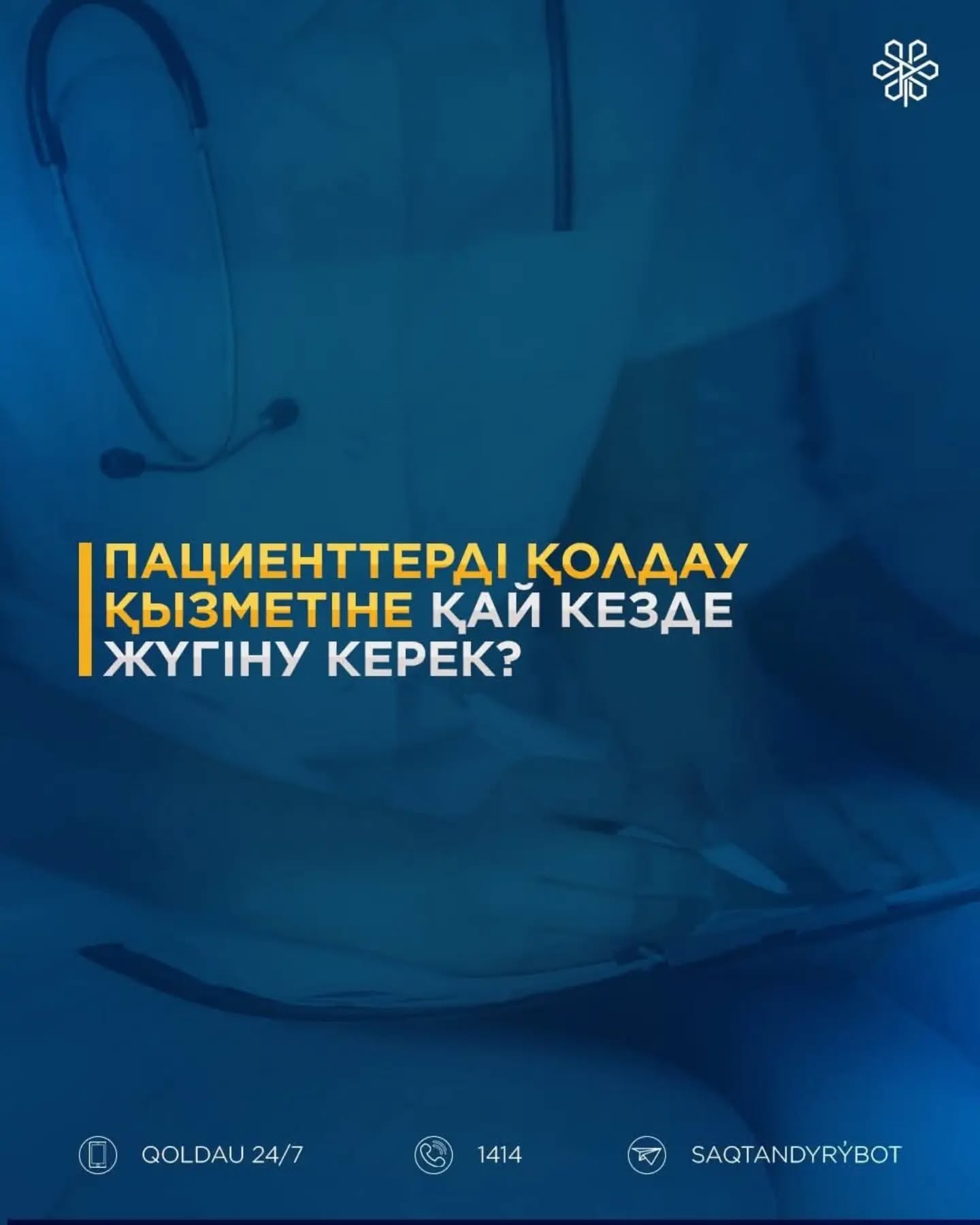 Пациенттерді қолдау қызметіне қандай жағдайларда жүгіне аласыз?
