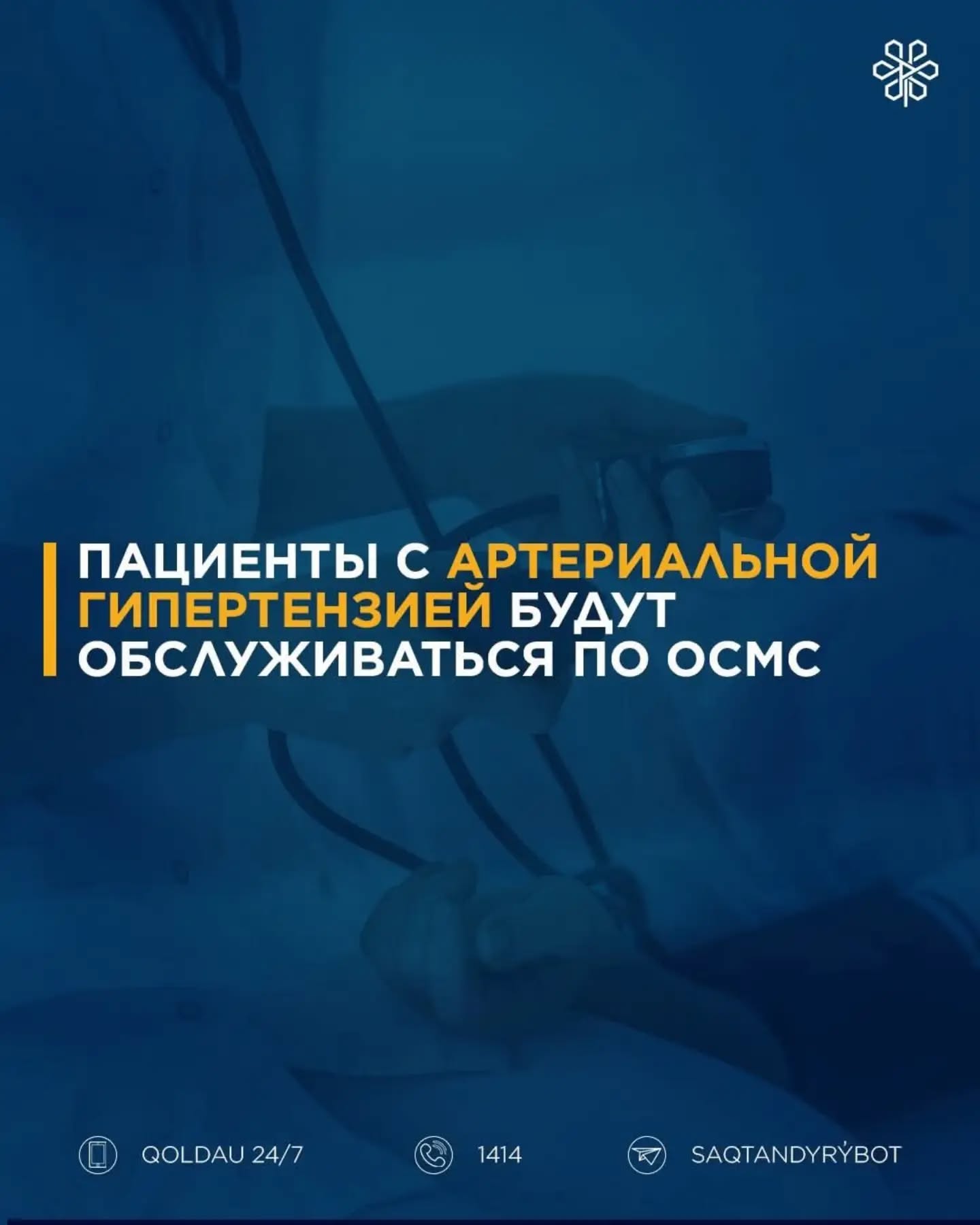 Пациенты с артериальной гипертензией будут обслуживаться по ОСМС