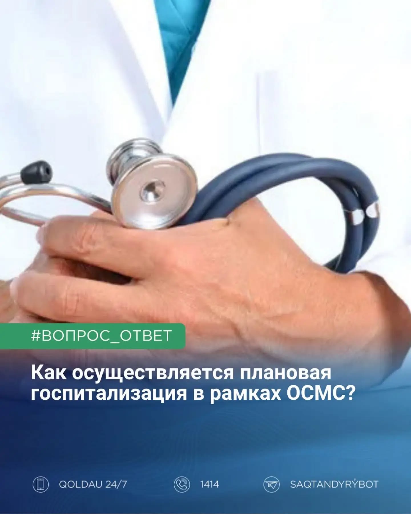 Как осуществляется плановая госпитализация в рамках ОСМС?
