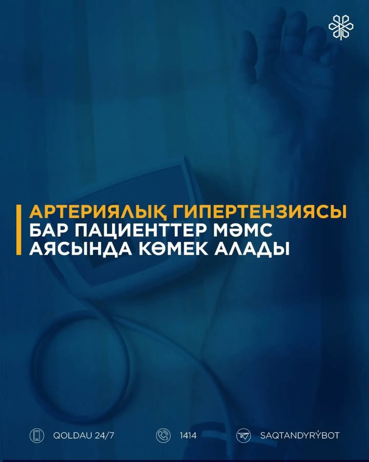 Артериялық гипертензиясы бар пациенттер МӘМС аясында көмек ала алады