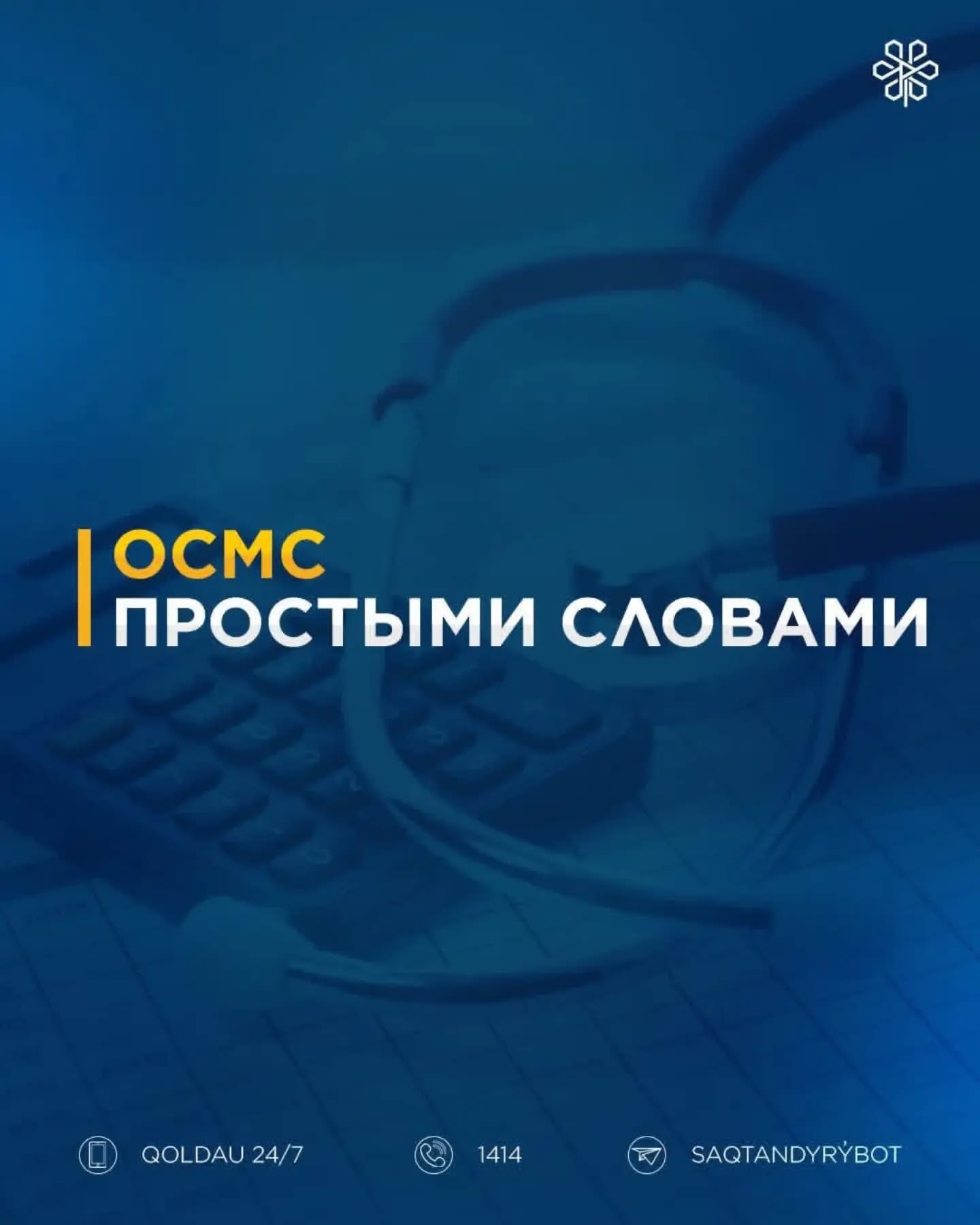 ОСМС простыми словами