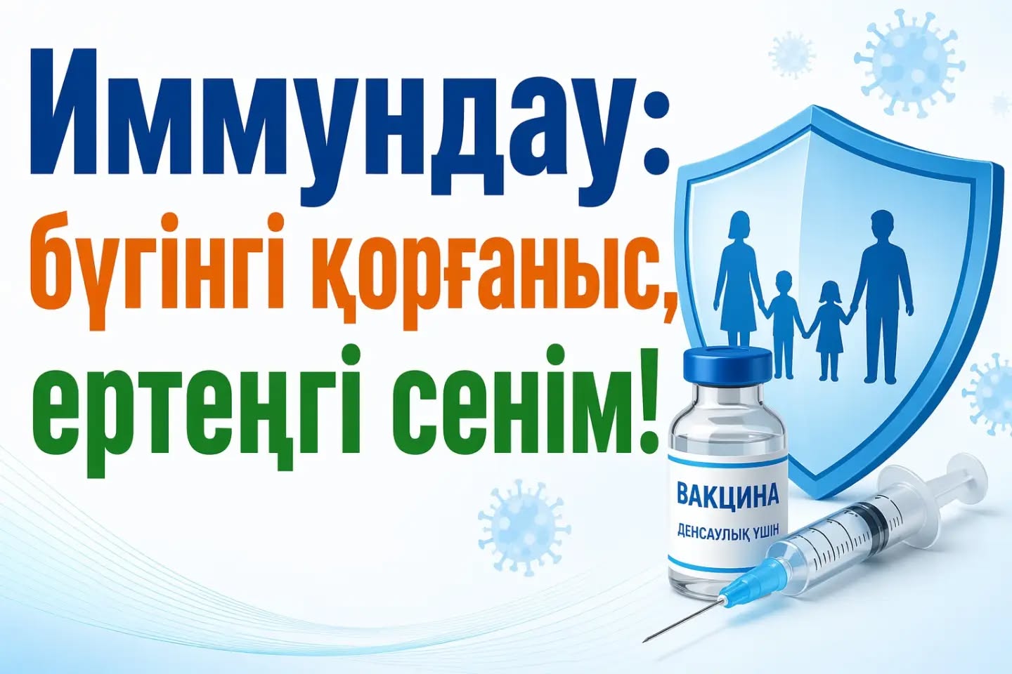 Иммундау: бүгінгі қорғаныс, ертеңгі сенім