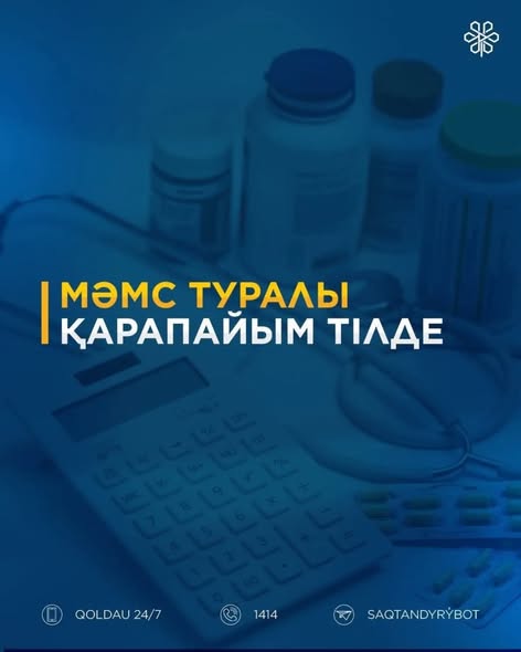 МӘМС туралы қарапайым тілде