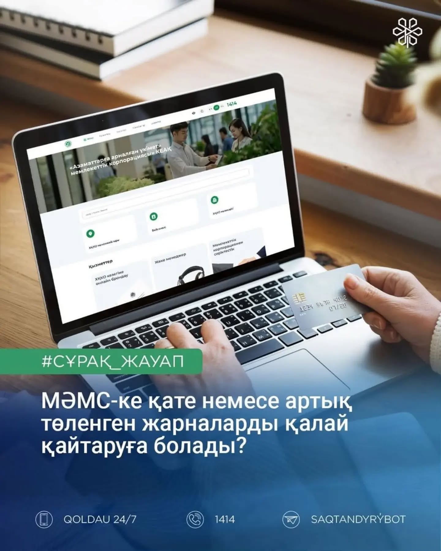 МӘМС-ке қате немесе артық төленген жарналар мен аударымдарды қалай қайтаруға болады?