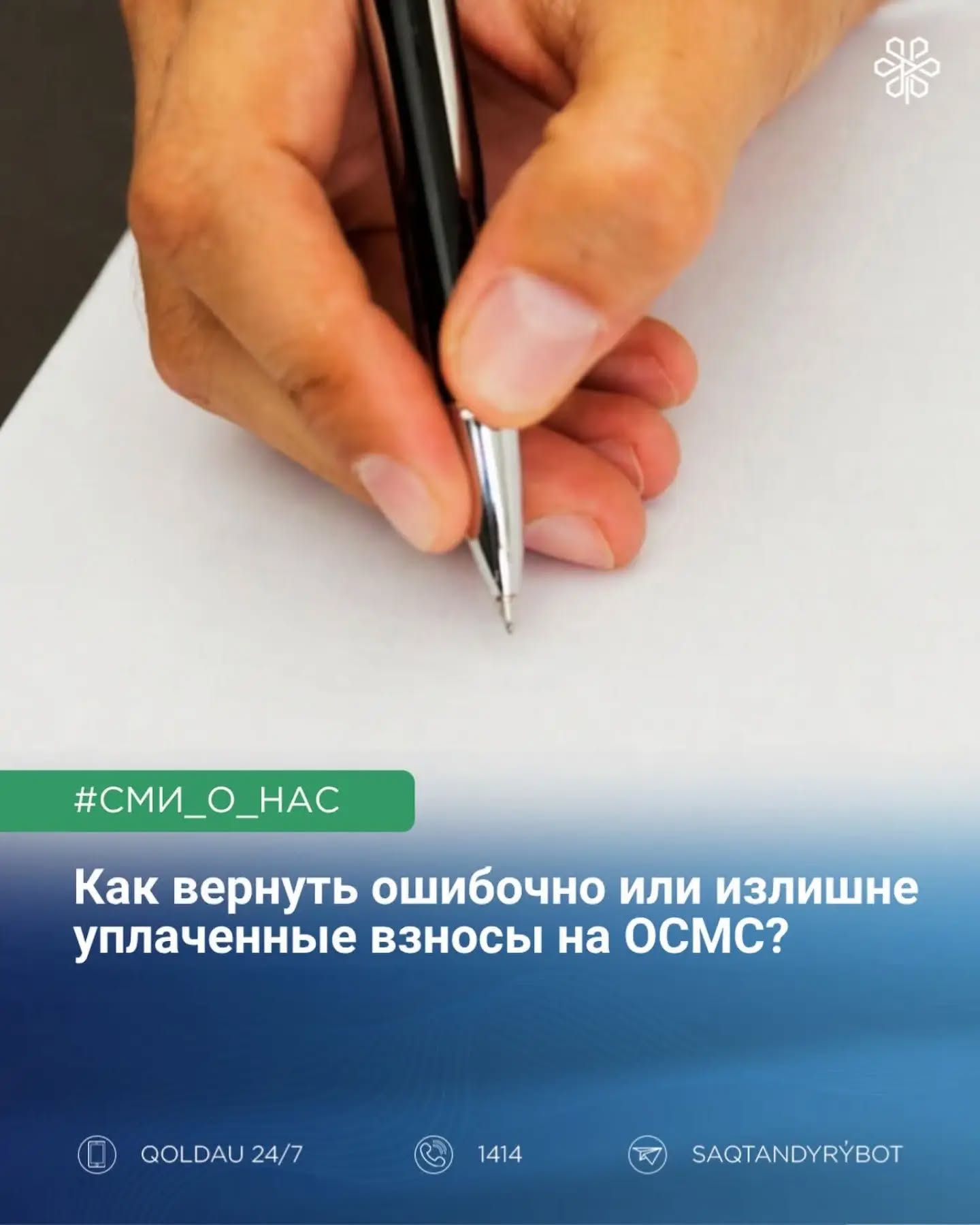 Как оформить возврат ошибочно или излишне уплаченных взносов на ОСМС?