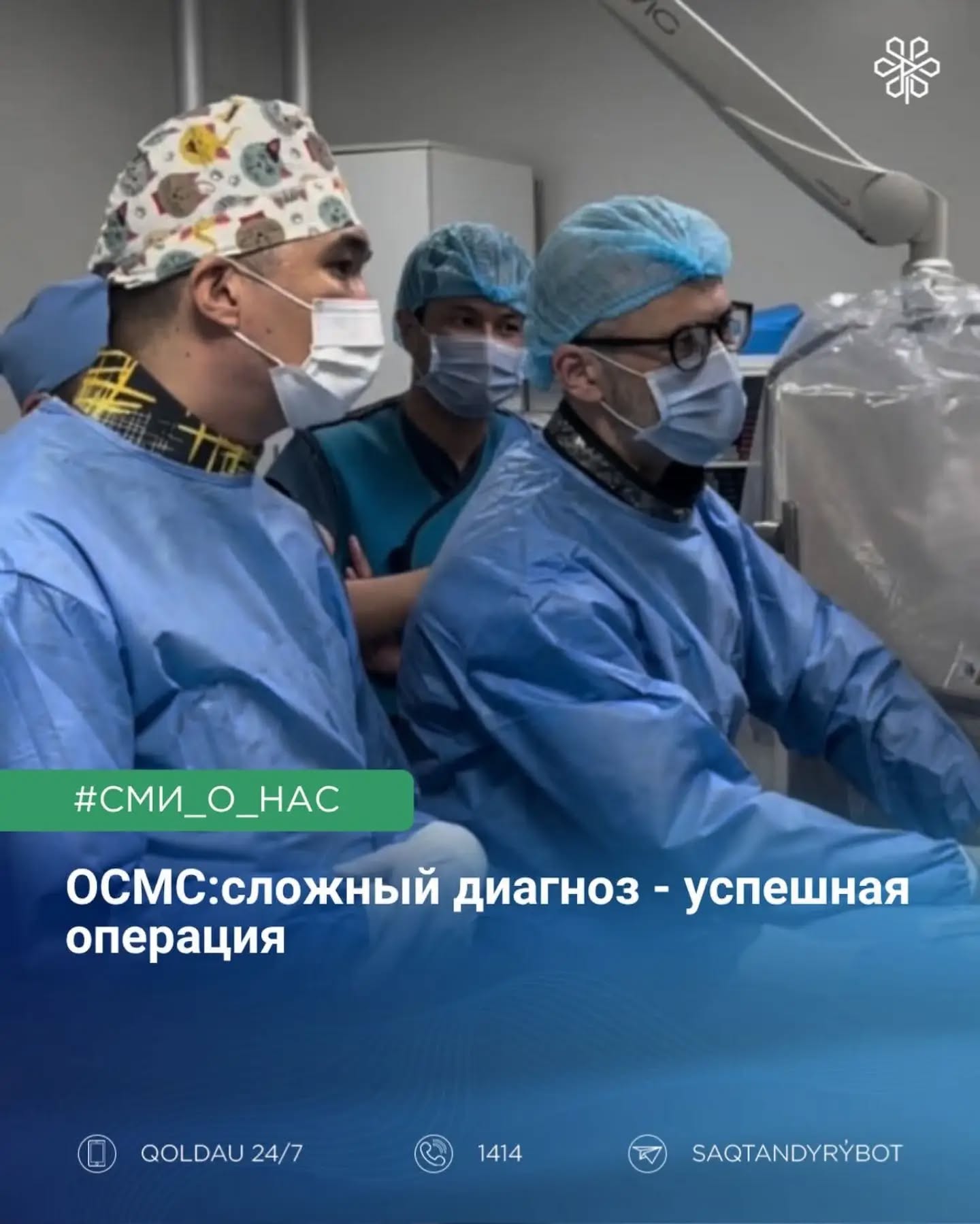 ОСМС: сложный диагноз — успешная операция