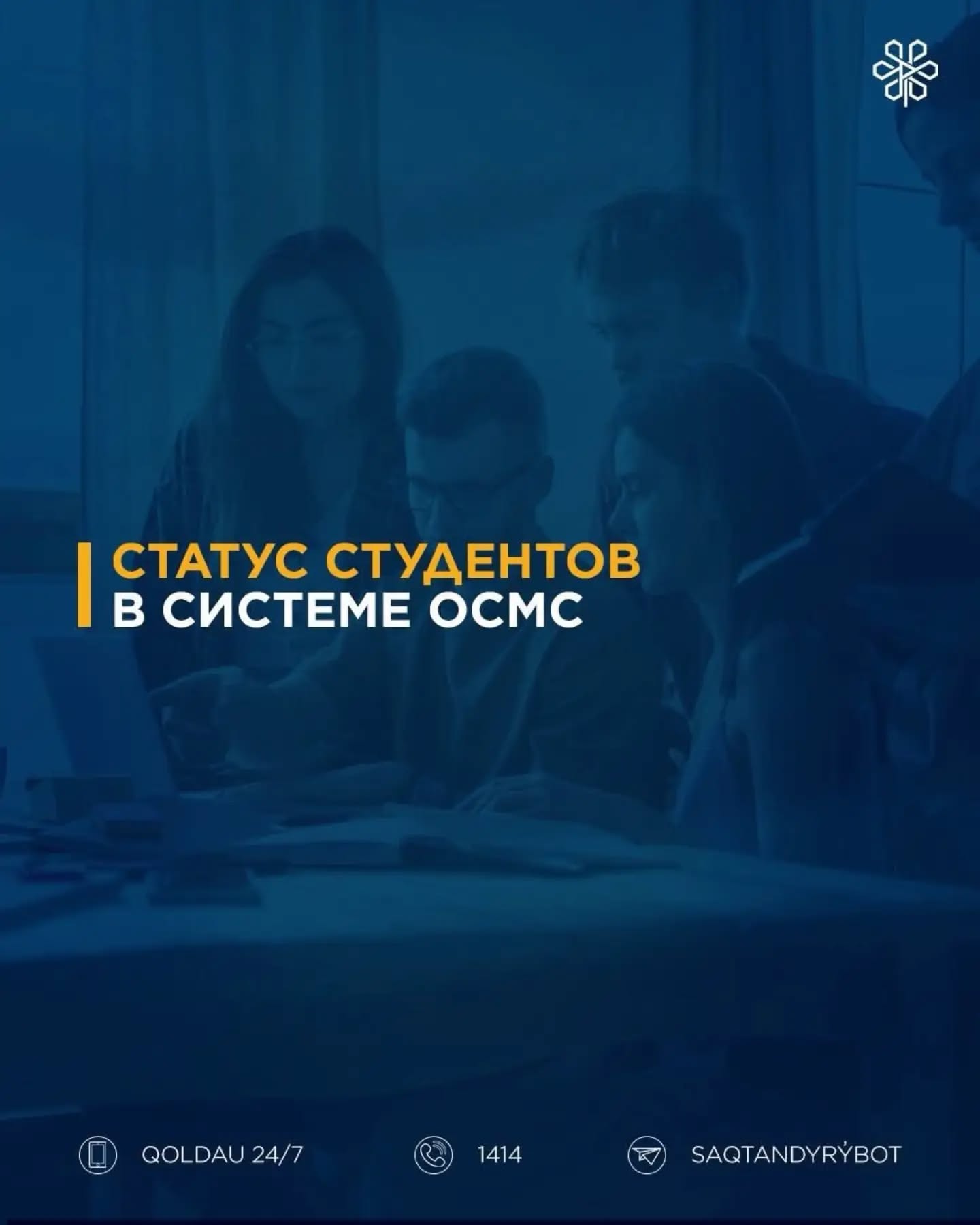Статус студентов в системе ОСМС