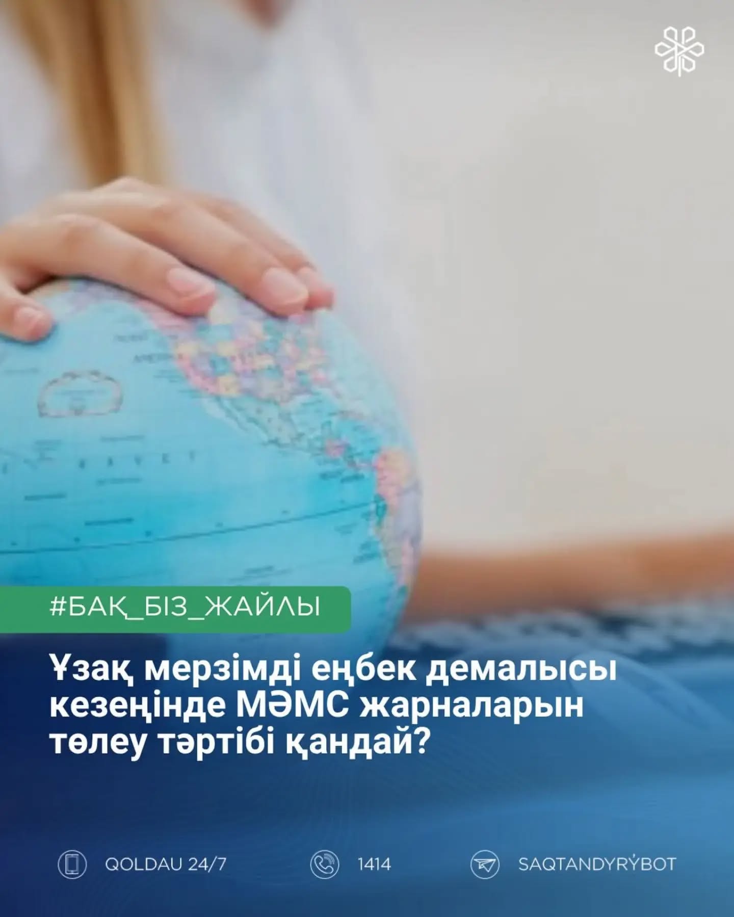 Ұзақ мерзімді еңбек демалысы кезеңінде МӘМС жарналарын төлеу тәртібі қандай?